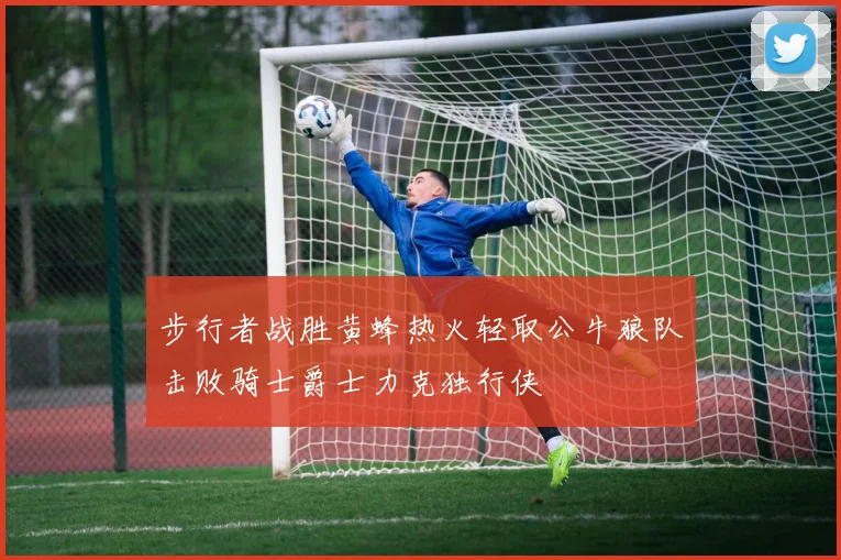 步行者战胜黄蜂热火轻取公牛狼队击败骑士爵士力克独行侠