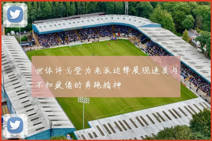世体评戈登为老派边锋展现速度与不知疲倦的奔跑精神