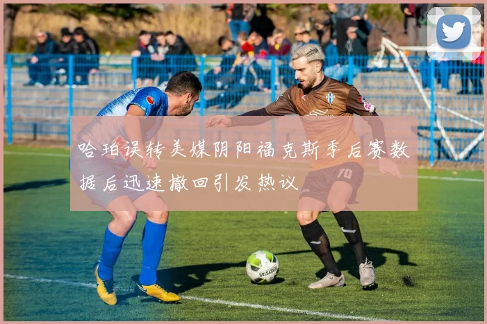 哈珀误转美媒阴阳福克斯季后赛数据后迅速撤回引发热议