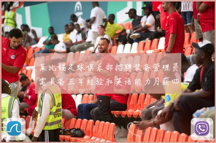 莱比锡足球俱乐部招聘装备管理员需具备三年经验和英语能力月薪四位数中段