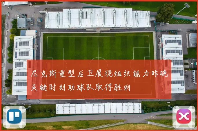 尼克斯重型后卫展现组织能力昨晚关键时刻助球队取得胜利