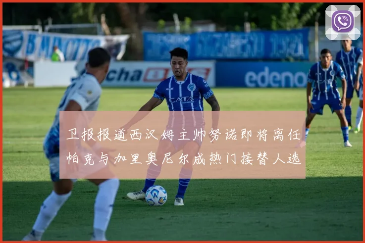 卫报报道西汉姆主帅努诺即将离任帕克与加里奥尼尔成热门接替人选